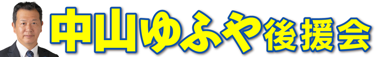 中山ゆふや後援会